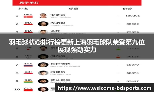 羽毛球状态排行榜更新上海羽毛球队荣登第九位展现强劲实力