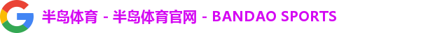 半岛体育 - 半岛体育官网 - BANDAO SPORTS